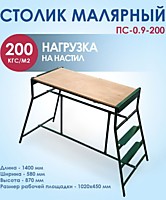 Столик малярный
